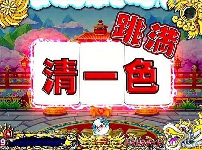 P絶超電役ドラドラ天国2400-99Ver． 【麻雀牌予告】