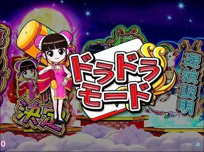 P絶超電役ドラドラ天国2400-99Ver． 【演出モード】