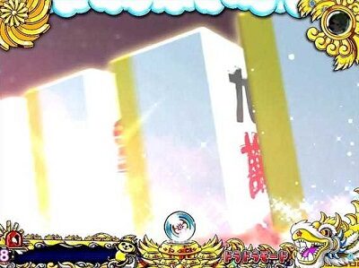 P絶超電役ドラドラ天国2400-99Ver． 【牌々トレイン予告】