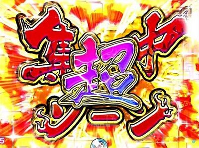 P絶超電役ドラドラ天国2400-99Ver． リーチ前予告