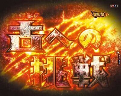 Pモンスターハンター ダブルクロス 【古の挑戦】