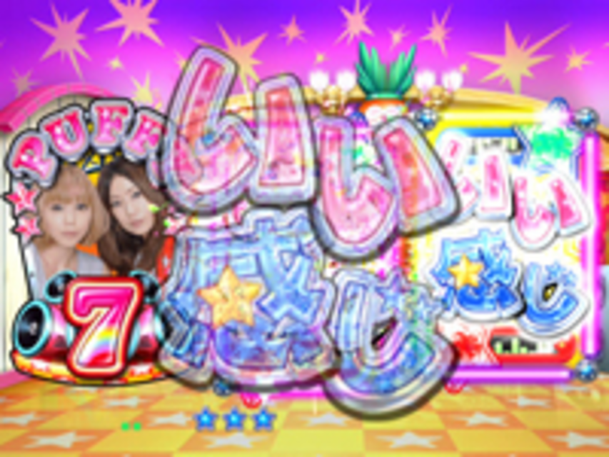 CRパフィー STB いい感じ連続予告
