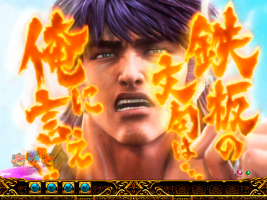 ぱちんこCR蒼天の拳2 文句予告