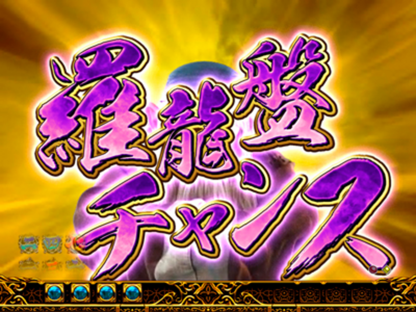 ぱちんこCR蒼天の拳2 羅龍盤チャンス