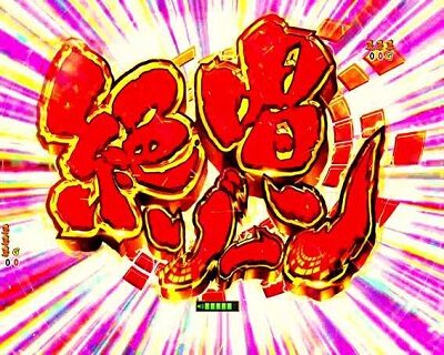 Pフィーバー戦姫絶唱シンフォギア21/230ver. 【絶唱ゾーン】