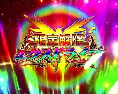 Pフィーバー戦姫絶唱シンフォギア21/230ver. 内容