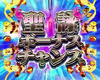 Pフィーバー戦姫絶唱シンフォギア21/230ver. 【聖詠ボーナスチャンス】