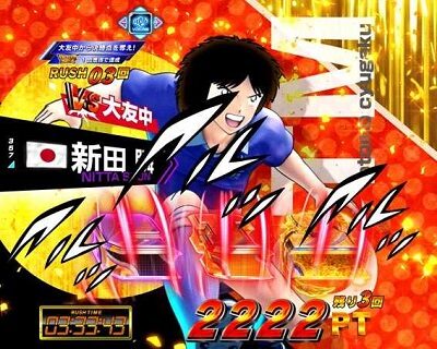 Pキャプテン翼若林ver. 【図柄縦回転】