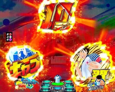 Pキャプテン翼若林ver. 発展成功で翼メモリーSPへ発展