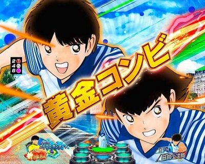 Pキャプテン翼若林ver. 発展成功で黄金の夢へ発展する