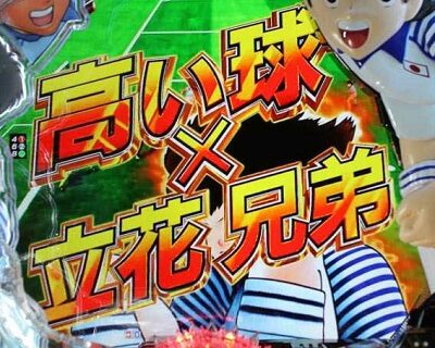 Pキャプテン翼 若林甘えんなよ! Ver. 内容