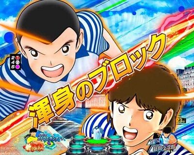 Pキャプテン翼若林ver. 内容