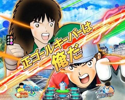 Pキャプテン翼若林ver. 通常出目より信頼度アップ