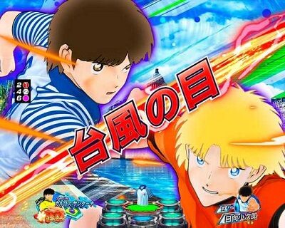 Pキャプテン翼若林ver. 世界への扉へ発展の大チャンス