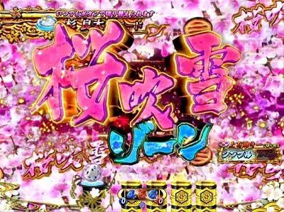 PA遠山の金さん2 遠山桜と華の密偵ごらくバージョン 【桜吹雪ゾーン】