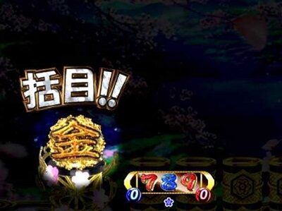 PA遠山の金さん2 遠山桜と華の密偵ごらくバージョン 【保留変化予告】