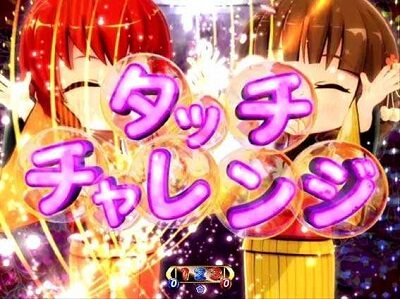 PA遠山の金さん2 遠山桜と華の密偵ごらくバージョン 【タッチチャレンジ】