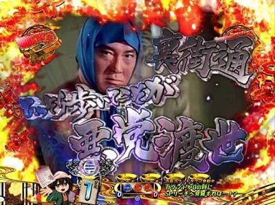PA遠山の金さん2 遠山桜と華の密偵ごらくバージョン 【殺陣SPリーチ】