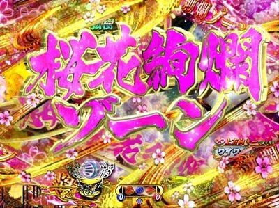 PA遠山の金さん2 遠山桜と華の密偵ごらくバージョン 【桜花絢爛ゾーン】