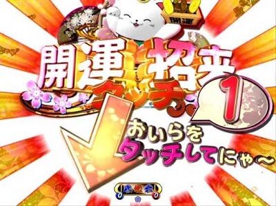 PA遠山の金さん2 遠山桜と華の密偵ごらくバージョン 【招き猫タッチ予告】
