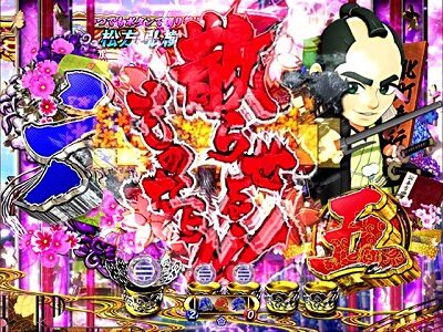 PA遠山の金さん2 遠山桜と華の密偵ごらくバージョン 【啖呵図柄停止予告】