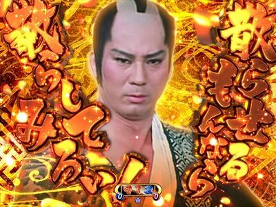 PA遠山の金さん2 遠山桜と華の密偵ごらくバージョン 【激アツムービー予告】