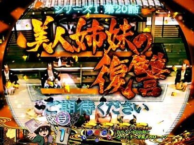 PA遠山の金さん2 遠山桜と華の密偵ごらくバージョン 【TV予告】