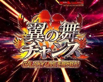 PAフィーバーマクロスフロンティア488ver． 【翼の舞チャンス】