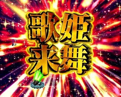 PAフィーバーマクロスフロンティア488ver． 【歌姫来舞】