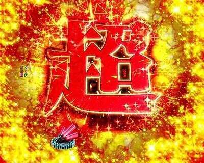 PAフィーバーマクロスフロンティア488ver． 【超時空V-コントローラー】
