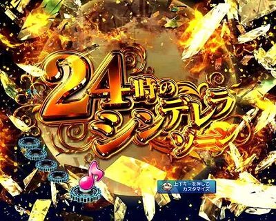 PAフィーバーマクロスフロンティア488ver． 【24時のシンデレラゾーン】