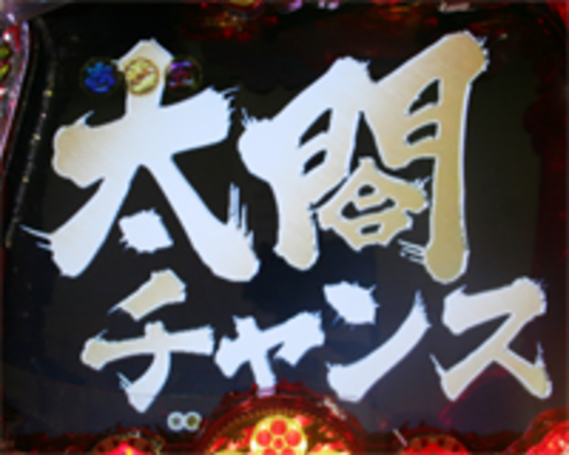 CR花の慶次～焔 L2-VX 太閤チャンス
