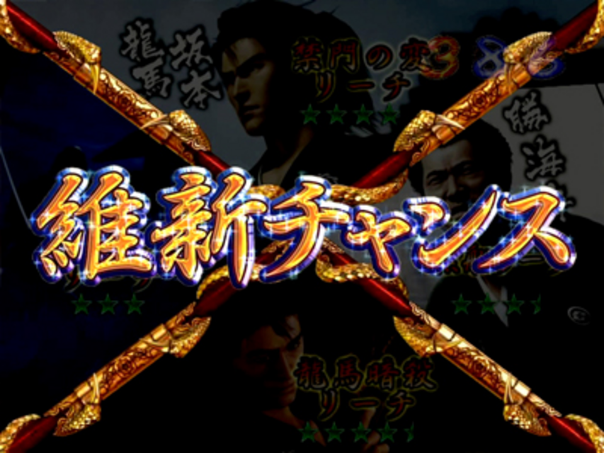 CR幕末英雄伝龍馬XX1 維新チャンス