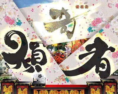 P真・花の慶次2 漆黒の衝撃 EXTRA RUSH チャンス目予告