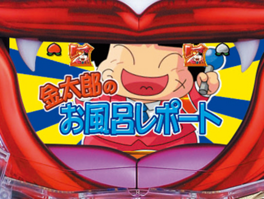 ぱちんこCR桃太郎電鉄ひらけ!キングボンビジョンの巻 お風呂リーチ