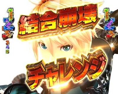 Pゴッドイーター究極一閃 【バトルSPリーチ】