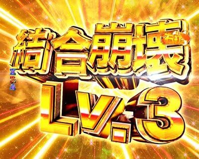 Pゴッドイーター究極一閃 W追撃発生なら結合崩壊Lv2以上にアップ