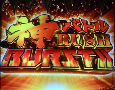 Pゴッドイーター究極一閃 【神バトルRUSH BURST】
