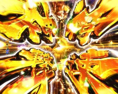 Pゴッドイーター究極一閃 【神速神撃演出】