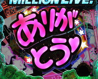 Pフィーバー アイドルマスター ミリオンライブ！Light ver. 【ありがとう役モノ完成】