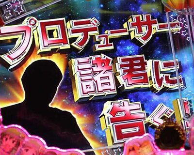 Pフィーバー アイドルマスター ミリオンライブ！Light ver. 【追加公演チャレンジ・社長登場】