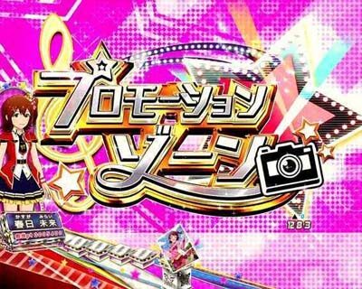 Pフィーバー アイドルマスター ミリオンライブ！Light ver. 先読みゾーン演出