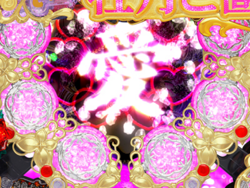 CR牡丹と薔薇RR 愛憎連続演出