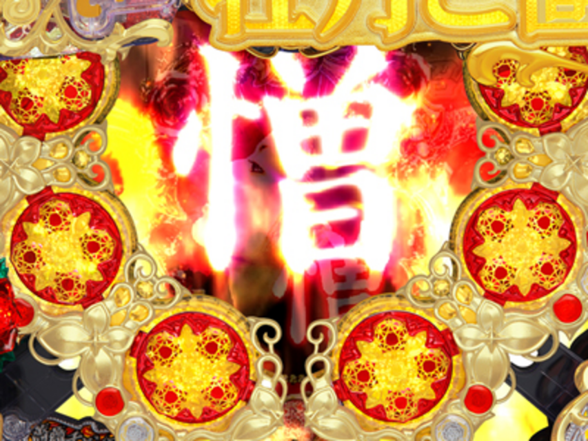 CR牡丹と薔薇RR 愛憎連続演出