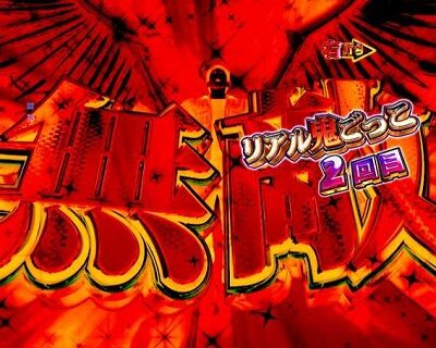 Pリアル鬼ごっこ2 全力疾走チャージ翼ver. 【鬼BONUS】