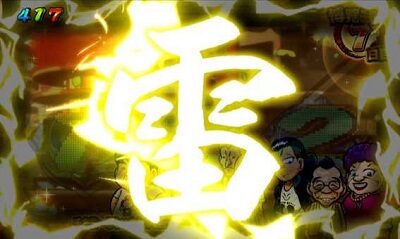 Pどないやねん 【雷予告】