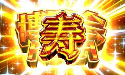 Pどないやねん 【「寿」文字出現】