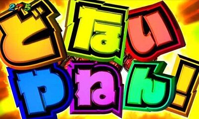 Pどないやねん 【即大当たり予告】