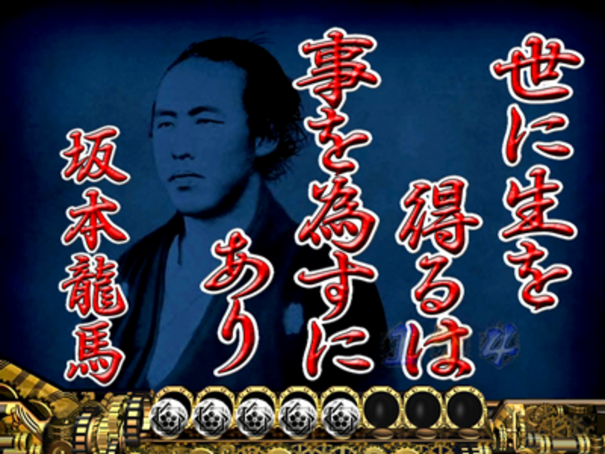 CR幕末英雄伝龍馬SS1 維新語録予告