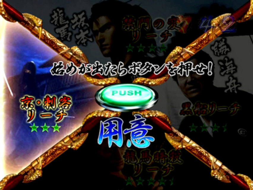 CR幕末英雄伝龍馬ZZ1 維新チャンス